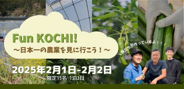 1泊2日農業体験イベント！Fun KOCHI～日本一の農業を見に行こう！～ （2月1日～2月2日）